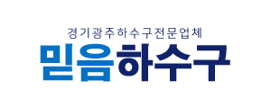 경기광주하수구